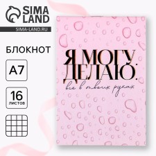 Блокнот А7 16 листов «Я могу. Делаю»
