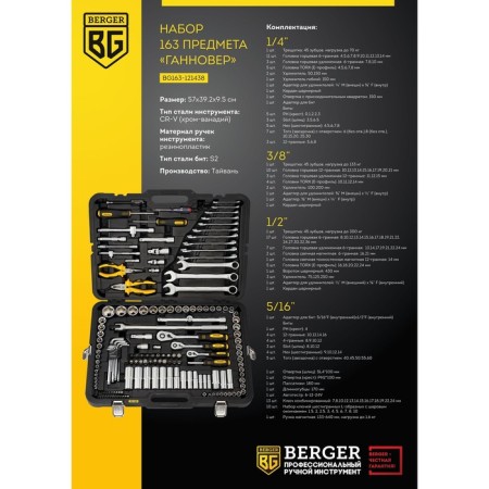 Tool set Berger BG163-121438, Universal, 163 subjects, 1/2, 1/4 ", 3/8"-1