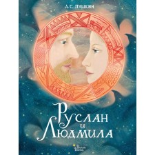 Руслан и Людмила. Пушкин А.С., Седова Я.М.