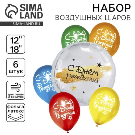 Набор шаров «С днём рождения», детский, фольга, латекс, набор 6 шт.