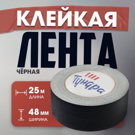 Adhesive tape "Pro-GAFF" Tundra, Black, 350 μm, 48 mm x 25 m 25 m