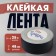 Adhesive tape "Pro-GAFF" Tundra, Black, 350 μm, 48 mm x 25 m 25 m