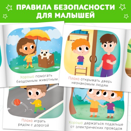 A set of books “Good and bad. Safety rules for kids ”, 3 pcs. 24 p.-2