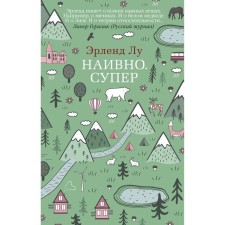 Naive. Super (soft cover). Lu E.