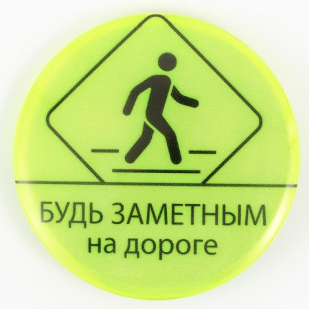 The reflective icon "Be notice", d = 56 mm-1