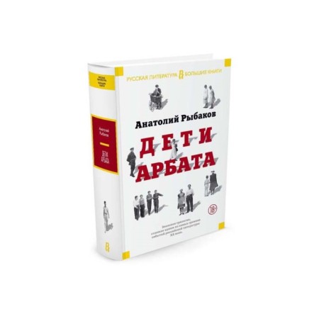 Children of Arbat. Trilogy. Rybakov A.