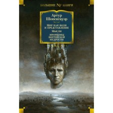 The world is as a will and a performance. Thoughts. Aphorisms of everyday wisdom. Schopenhauer A.