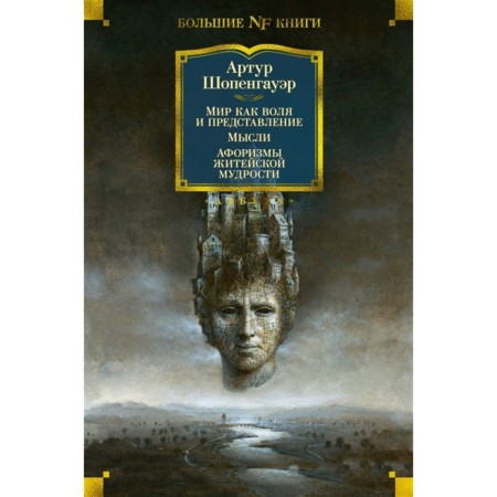 The world is as a will and a performance. Thoughts. Aphorisms of everyday wisdom. Schopenhauer A.