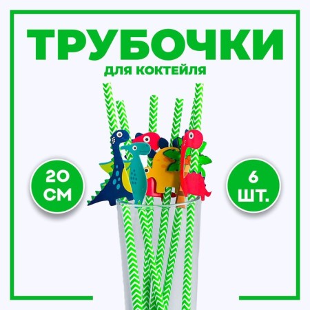 Dinosauric cocktail tubes, set of 6 pcs.-2