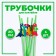 Dinosauric cocktail tubes, set of 6 pcs.