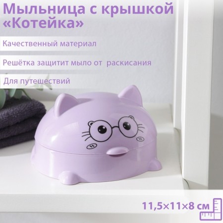 Soap dish with a cat "Kotka", plastic, 11.5 × 11 × 8 cm, color mix