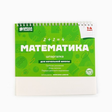 Desktop cheat sheets "Mathematics 1-4 class"-6