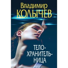 Bodyguard. Kolychev V.