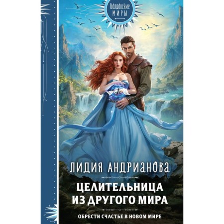 Целительница из другого мира. Андрианова Л.С.