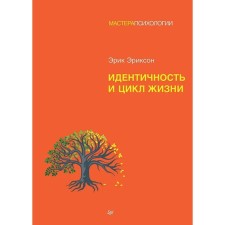 Идентичность и цикл жизни. Эриксон Э.
