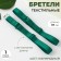 Textile straps, 1.5 cm, 37 cm, steam, emerald color