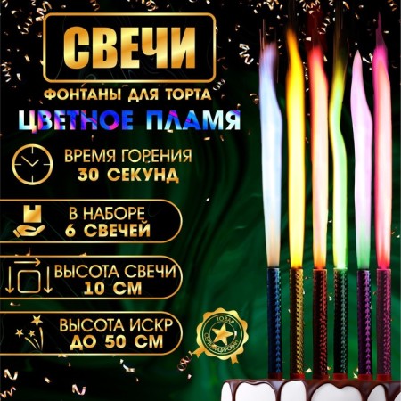Candles Fountains for Cake "Color Sparks", 10 cm, 30 seconds, color flame, 6 pcs