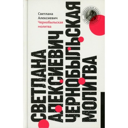 Chernobyl prayer. Chronicle of the future. 13th edition. Aleksievich S.A.