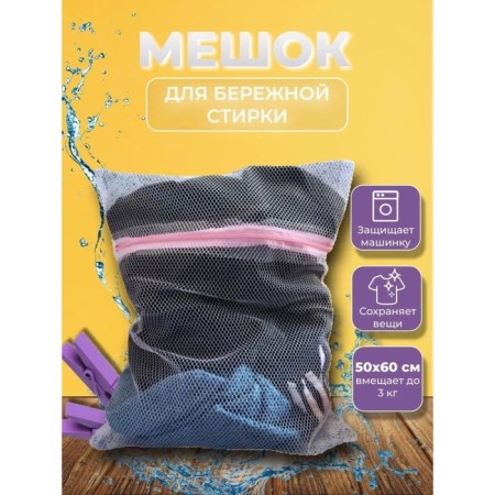 A bag for washing linen shade, 50 × 60 cm, large mesh, white color