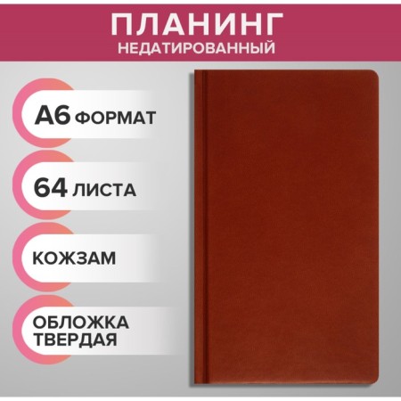 Lowed A6, 64 sheets, on the stitch, artificial leather cover, light brown