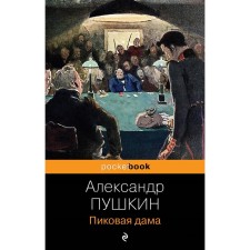 Spick lady. Pushkin A.S.