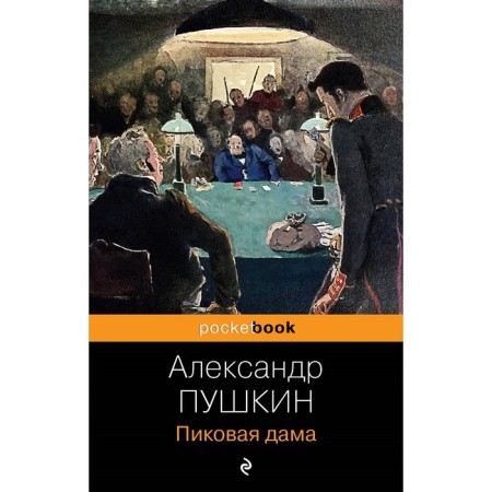 Spick lady. Pushkin A.S.