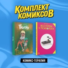 All the heroes are at the psychologist. Together. A set of 2 books. Deidrimer S.