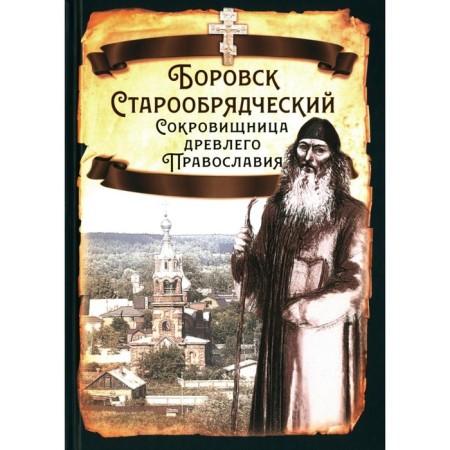 Borovsk Old Believers. Comp. Aldonin S.V.
