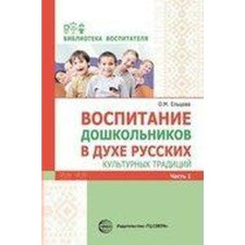 Воспитание дошкольников в духе русских культурных традиций. Методическое пособие. В 2-х частях. Часть 1. Ельцова О. М., Антонова Г. А., Николаева Н.