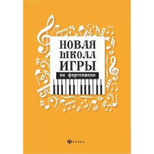 New School of Piano Game. 10th edition. Tsyganova G.G., Korolkova I.S.