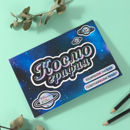 Stickers in the book "Cosmography" + 3 background holography 20.7x14.2 cm-3