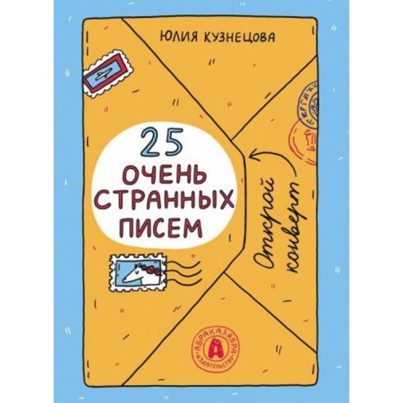 25 very strange letters. Book-shift. Kuznetsova Yu.N.