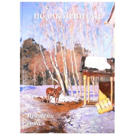 Isaac Levitan. Seasons. Astakhov A.