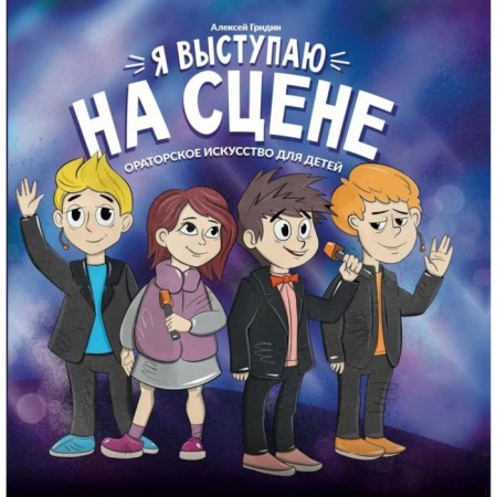 I speak on stage: oratory for children. 2nd edition. Gritin A.V.