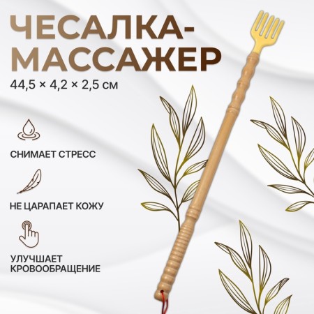Massage - Chesalka, universal, wooden, 44.5 × 4.2 × 2.5 cm, beige color