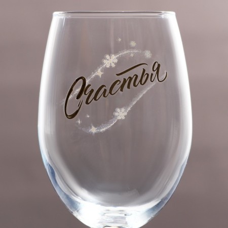 A glass for the wine "Happiness", for the New Year, 360 ml.-3