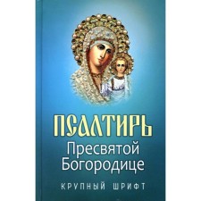 Псалтирь Пресвятой Богородице. Крупный Шрифт