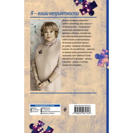 I am your troubles. Polyakova Tatyana Viktorovna-1