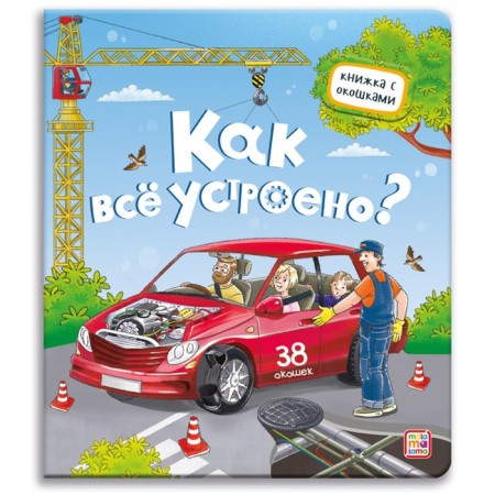 Book with windows "How everything works?"