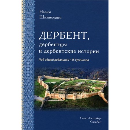 Derbent, Derbenters and Derbent stories. Shikhverdiev N.N.