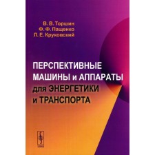 Promising machines and devices for energy and transport. Pashchenko F.F., Torshin V.V., Krukovsky L.E.