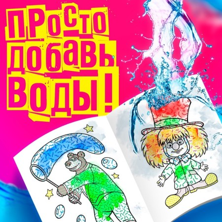 Water coloring "Focus-Pocus", 12 pp., 20 × 25 cm, Masha and the bear-2