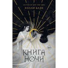 The book of the night. Black H.