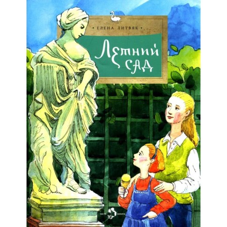 Summer garden. 3rd edition. Litvyak E.