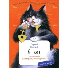 I'm a cat. Yuri S.Yu.