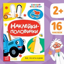 Polovinki stickers “Everything in the house”, the blue tractor