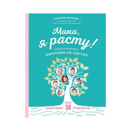 Mom, I'm growing. Illustrated encyclopedia for parents. Volkova T.O.
