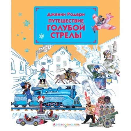 The journey of the Blue Arrow (Ill L. Vladimir). Rodari J.