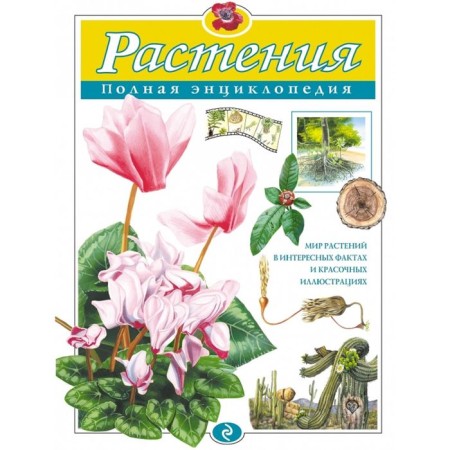 Plants. Complete encyclopedia. Schoolboy Yu.K.