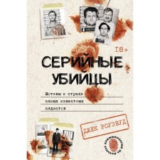 Serial killers. Motives and fears of the most famous sadists. Rosewood D.